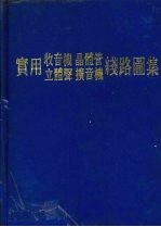 实用收音机 晶体管 立体声 扩音机线路图集