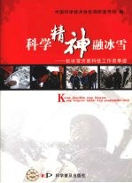 科学精神融冰雪:抗冰雪灾害科技工作者事迹