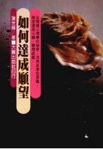 如何达成愿望