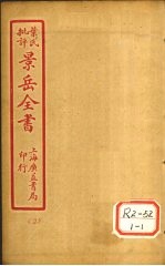 景氏全书 卷3