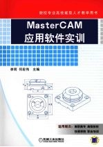 MasterCAM应用软件实训