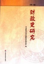 财政史研究:第1辑