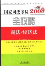 国家司法考试2009全攻略 商法·经济法 飞跃版