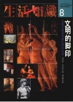文明的脚印 以西方艺术为旁证阐释文明的本质