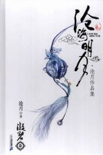 沧海明月:沧月作品集·凝碧卷
