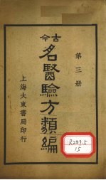 今古名医验方类编 第3册