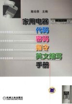 家用电器代码·密码·指令 英文缩写手册
