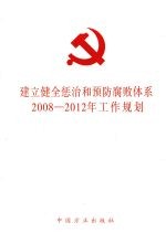 建立健全惩治和预防腐败体系2008-2012年工作规划