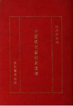 中国现代艺术家像传