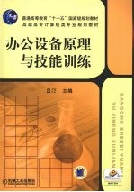 办公设备原理与技能训练
