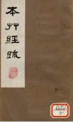 本草经疏 卷2(下) 2