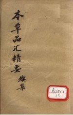 本草品汇精要 续集