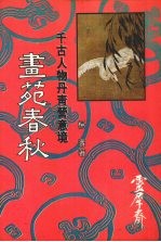 画苑春秋 千古人物丹青营意境