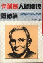 卡耐基人际关系训练课程精读