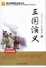三国演义 下