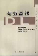 有效备课 初中地理