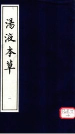 汤液本草 2