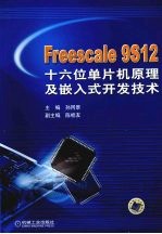 Freescale 9S12十六位单片机原理及嵌入式开发技术