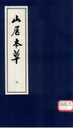 山居本草 8