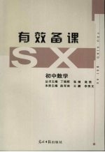 有效备课 初中数学