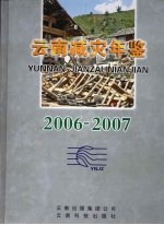 云南减灾年鉴 2006-2007