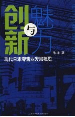创新与魅力:现代日本零售业发展概览