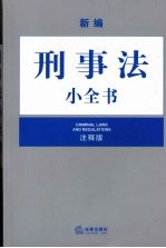 新编刑事法小全书 注释版
