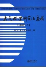 大气科学研究与应用 2008.1 第三十四期