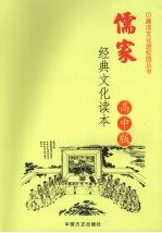 儒家经典文化读本 高中版