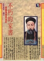不朽的家书 曾国藩书信选粹