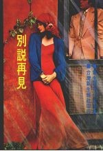 别说再见 第2版