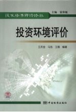 投资环境评价