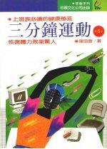 三分钟运动 (第五版)