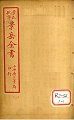 景氏全书 卷7