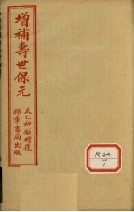 增补寿世保元 卷9
