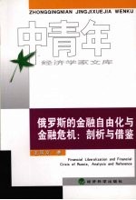 俄罗斯的金融自由化与金融危机:剖析与借鉴