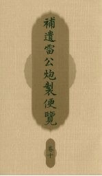 补遗雷公炮制便览 卷10