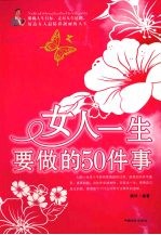 女人一生要做的 50 件事