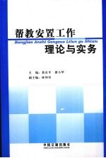 帮教安置工作理论与实务
