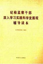 纪检监察干部深入学习实践科学发展观辅导读本