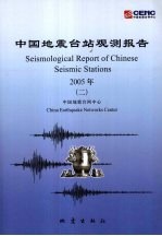 中国地震台站观测报告 2005(二)