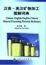 汉英-英汉矿物加工图解词典