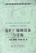 选矿厂辅助设备与设施