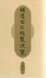 补遗雷公炮制便览 卷8