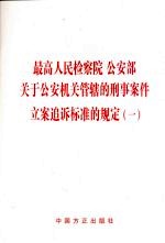 最高人民检察院 公安部关于公安机关管辖的刑事案件立案迫诉标准的规定 1