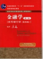金融学:货币银行学 第2版