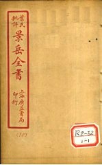 景氏全书 卷50