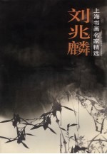上海书画名家精选 刘兆麟