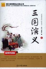 三国演义 上
