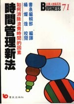 时间管理新法:如何消除浪费时间的因素